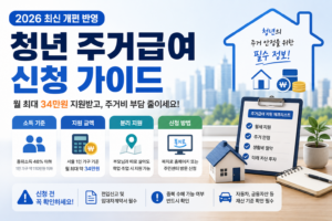 2026 청년 주거급여 신청 자격 소득기준 월세지원 금액 총정리