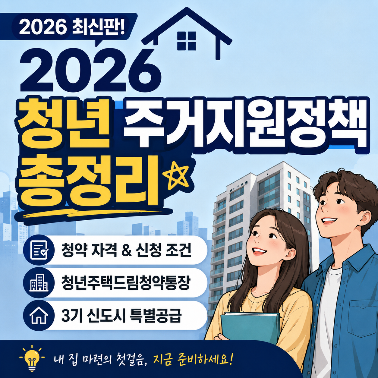 2026 청년 주거지원정책 총정리 청년 청약 자격과 신청 조건 안내