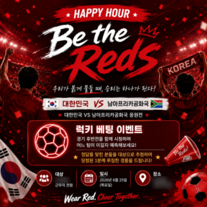 회사 해피아워 기획 Be the Reds 월드컵 이벤트 포스터