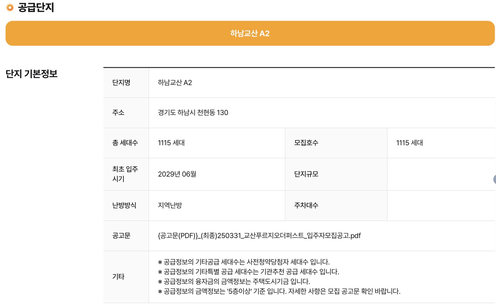 하남 교산 A2블록 LH 입주자모집공고 단지정보