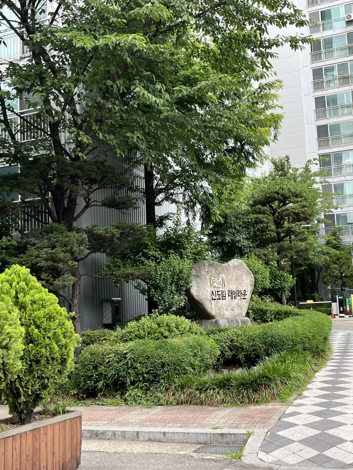 구로구 신도림 태영데시앙 아파트 단지